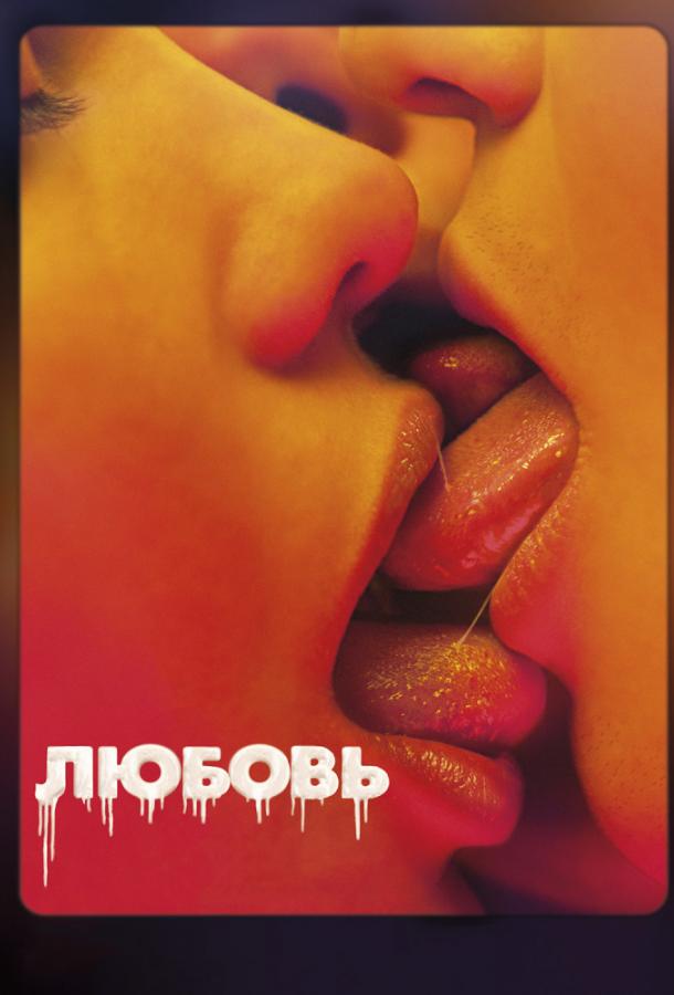 Фильм Любовь (2015) - смотрите онлайн бесплатно